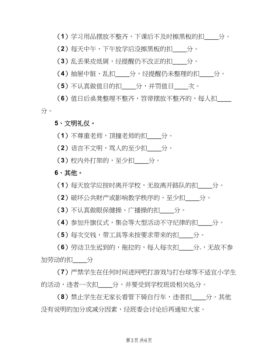 小学班级管理规定范文（2篇）.doc_第3页