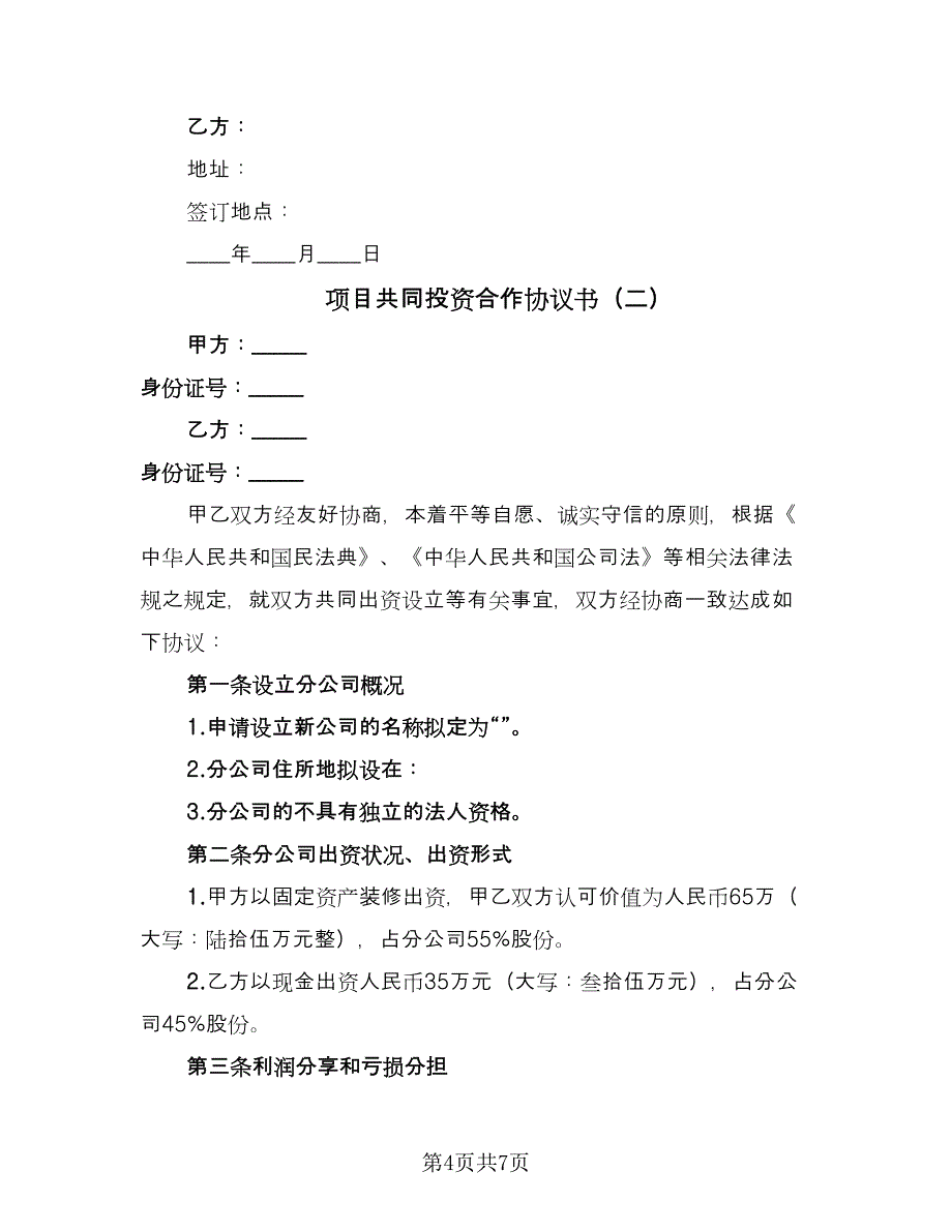 项目共同投资合作协议书（二篇）.doc_第4页