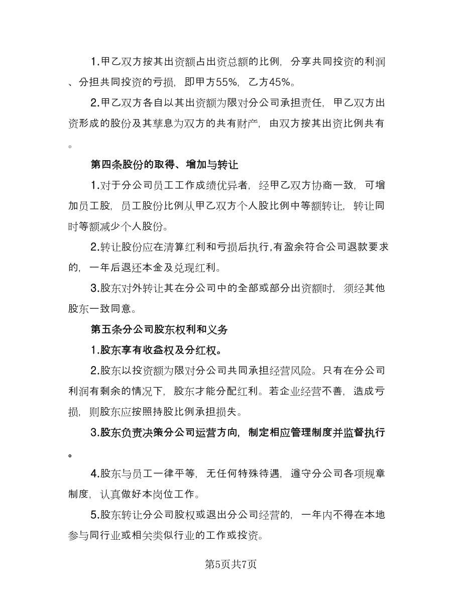 项目共同投资合作协议书（二篇）.doc_第5页