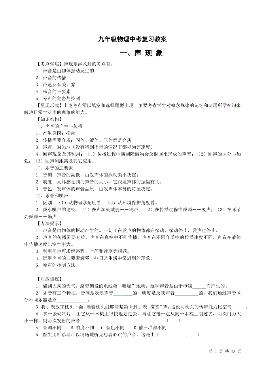 初中物理中考复习教学案(全部)_第1页