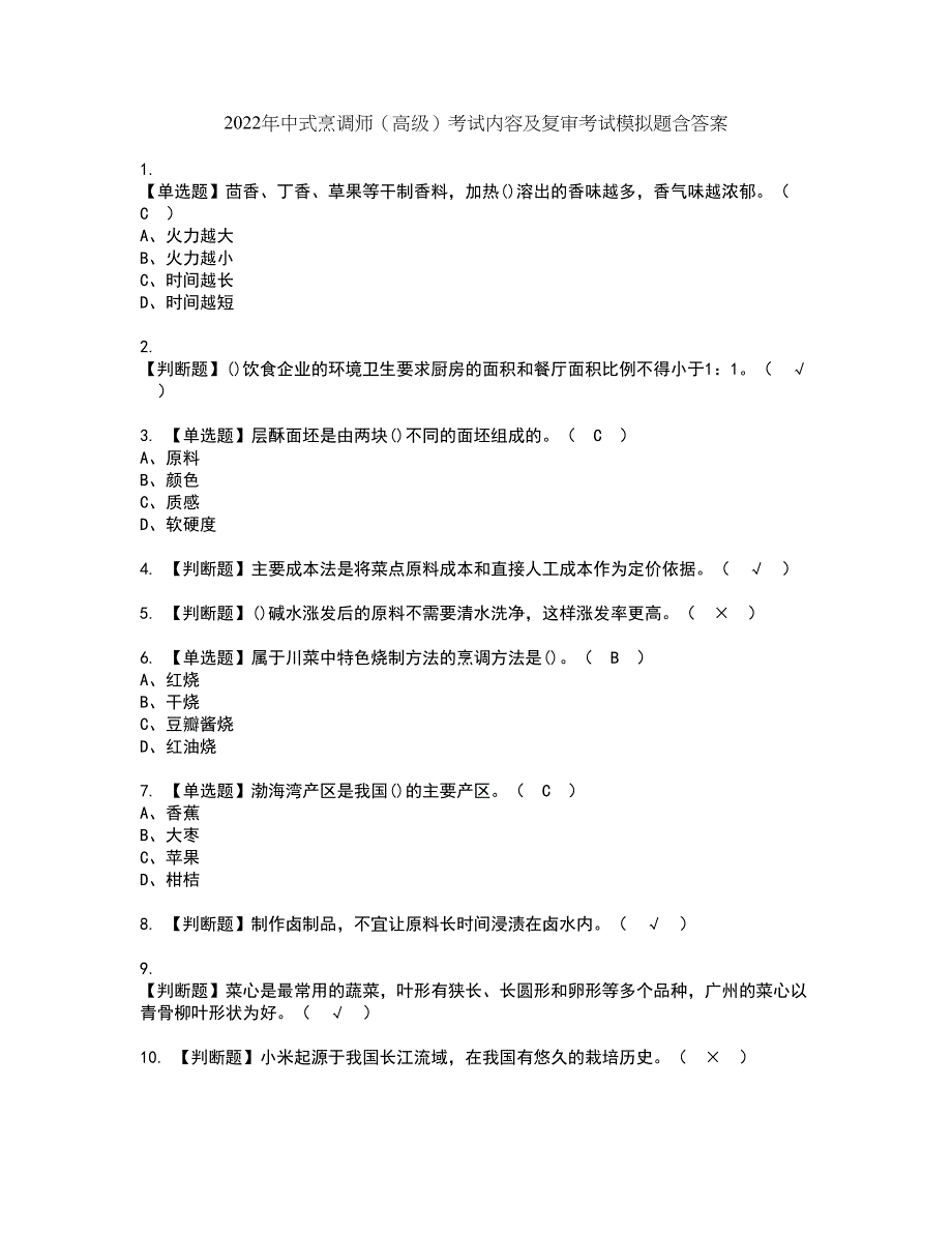 2022年中式烹调师（高级）考试内容及复审考试模拟题含答案第98期_第1页