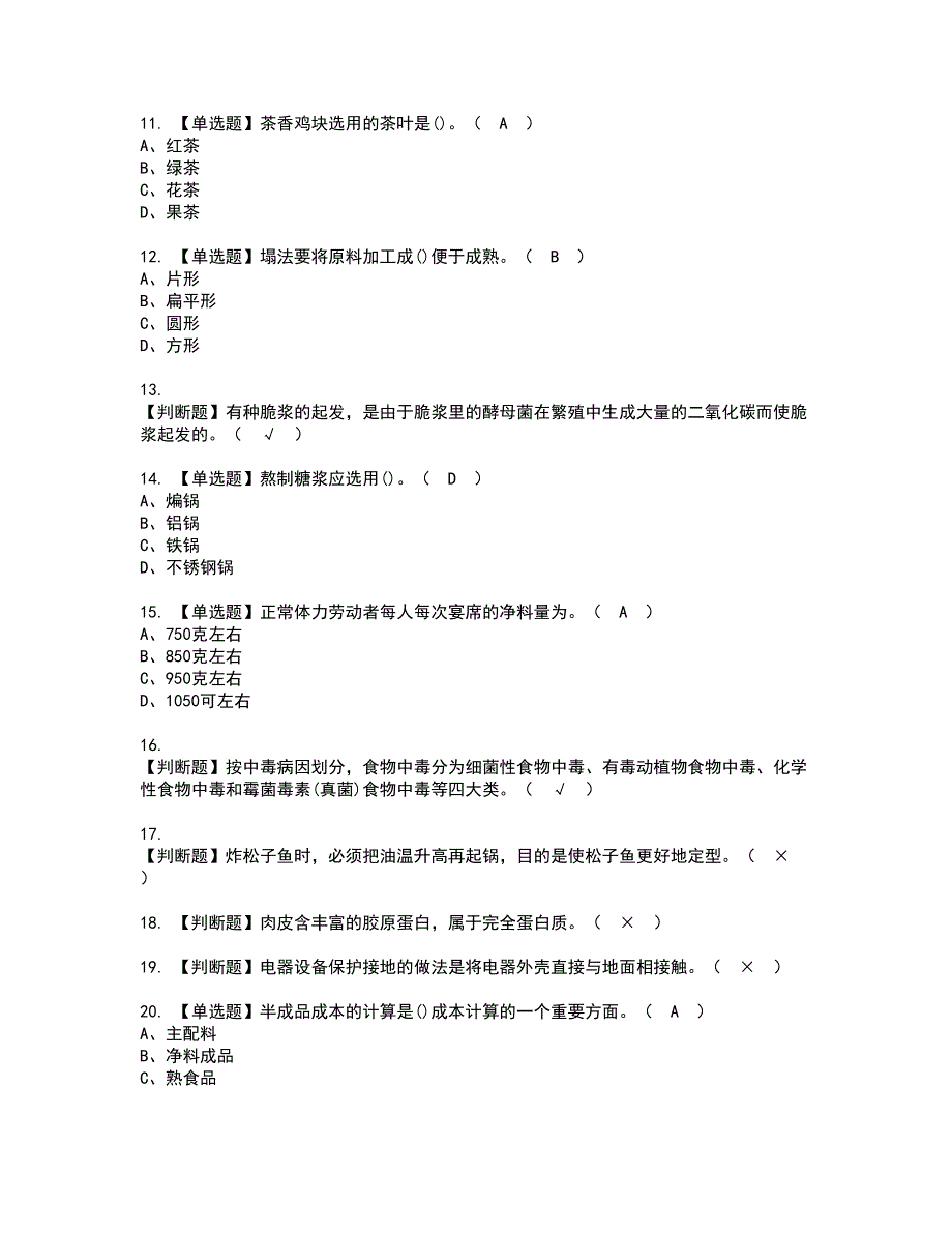 2022年中式烹调师（高级）考试内容及复审考试模拟题含答案第98期_第2页