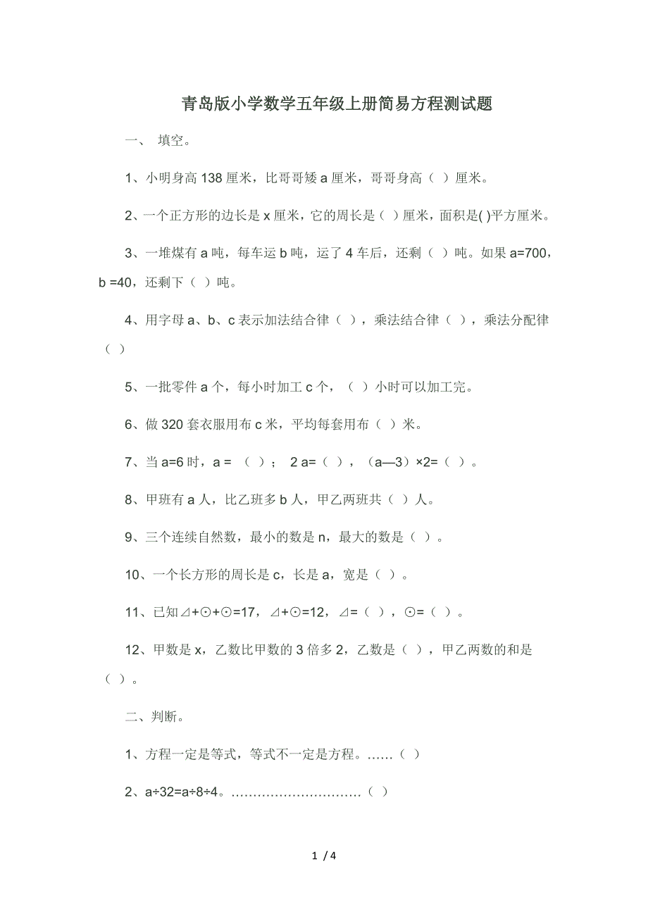 青岛版小学数学五年级上册简易方程测试题_第1页