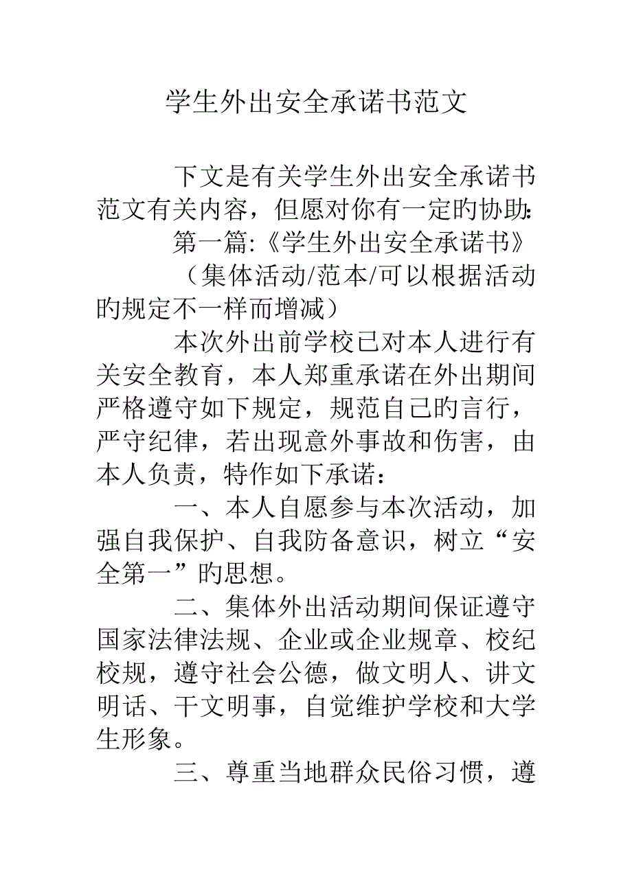 学生外出安全承诺书范文_第1页