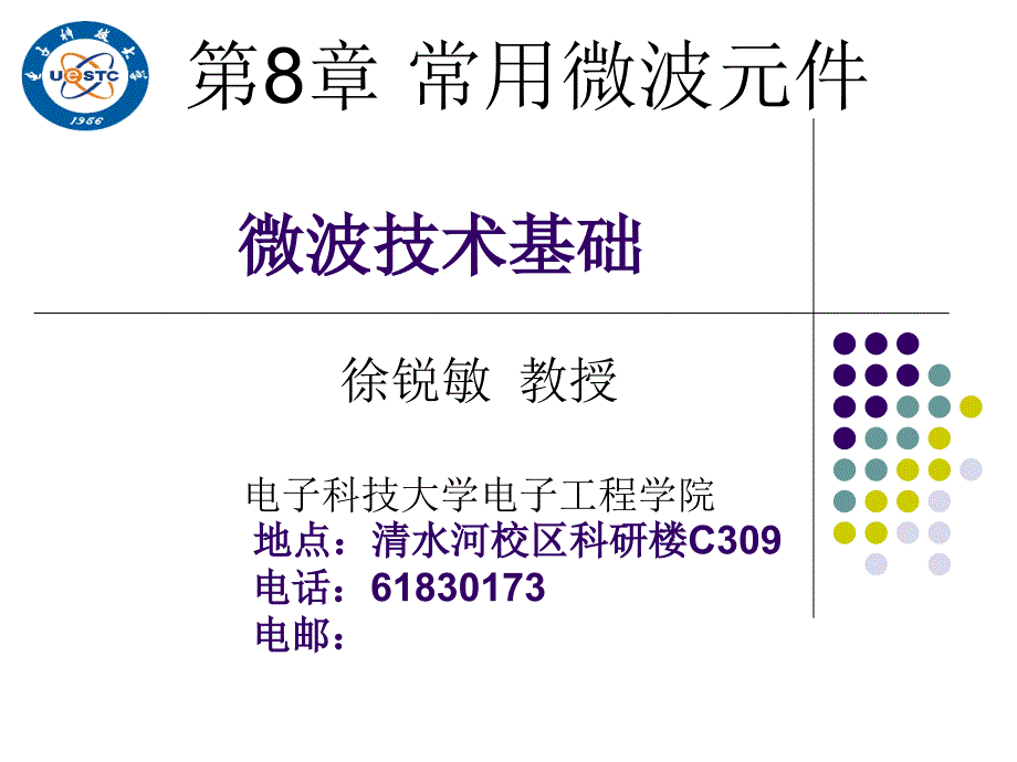 微波技术基础第24次课资料课件_第1页