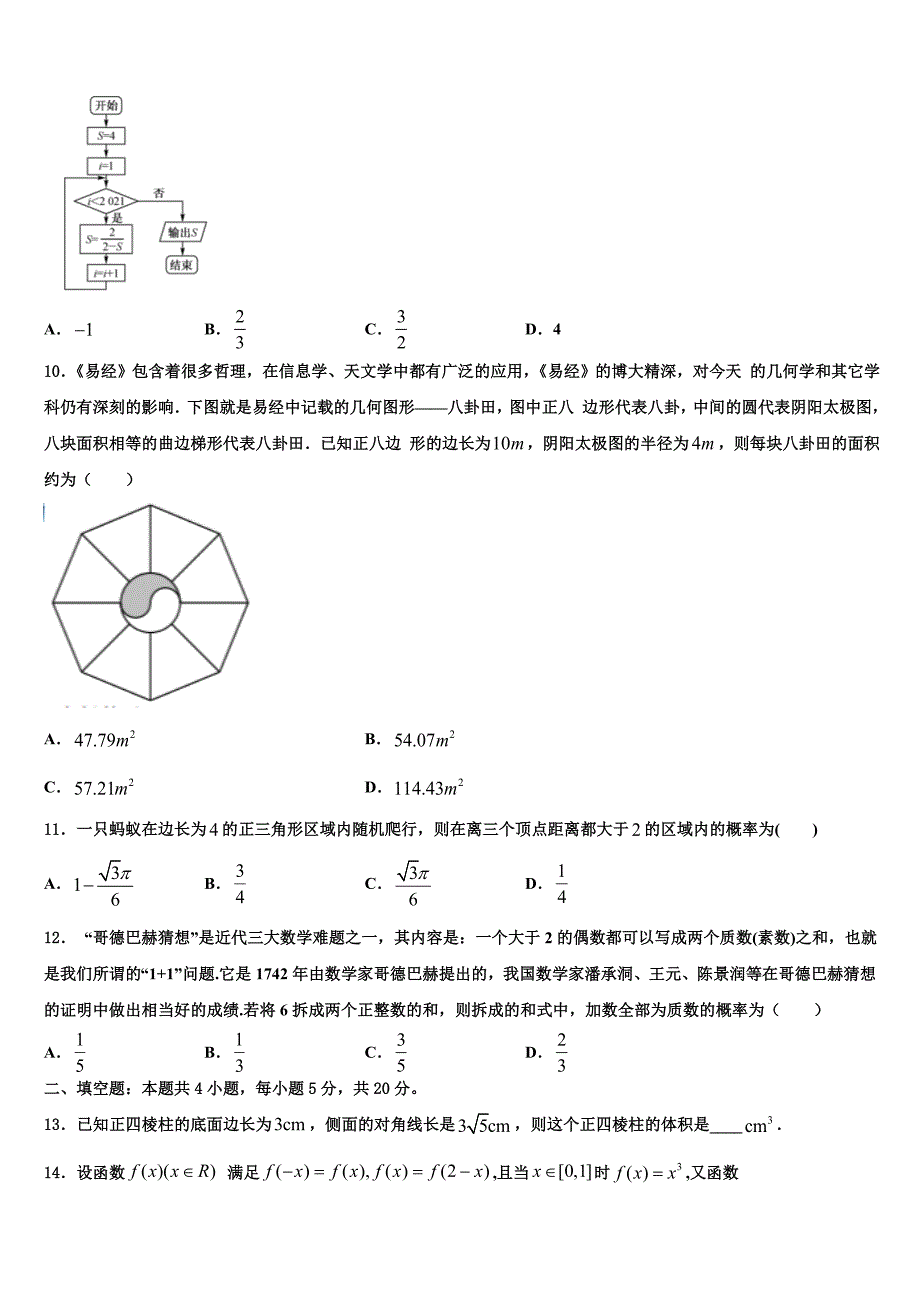 上海市第三女子中学2023届高三下学期期初检测试题数学试题_第3页