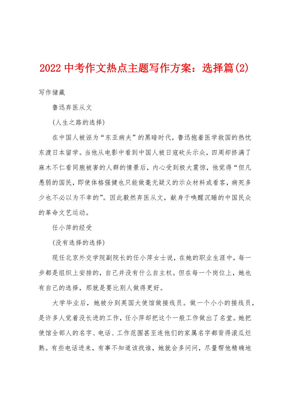 2022中考作文热点主题写作方案：选择篇(2).docx_第1页