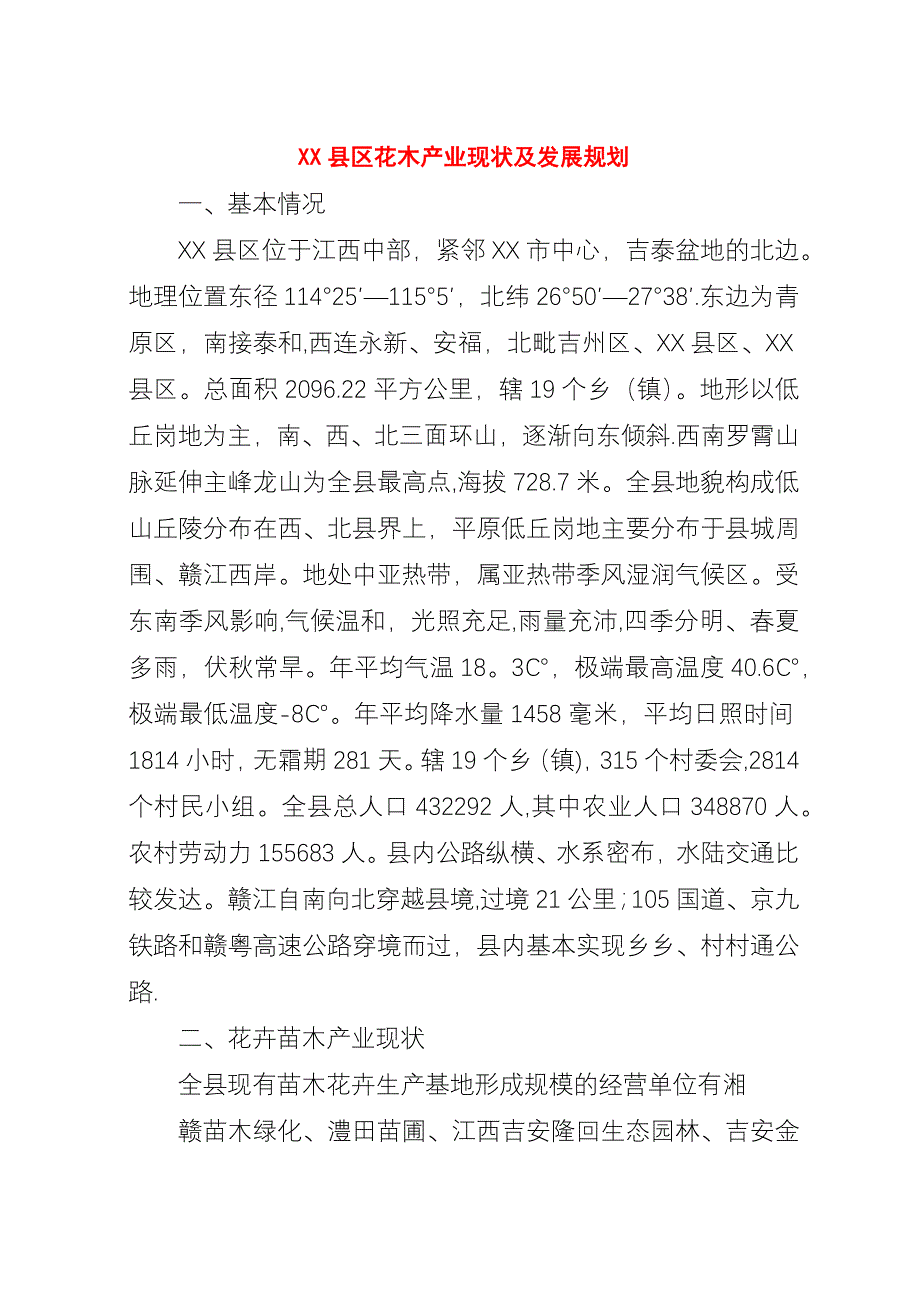 XX县区花木产业现状及发展规划_1.docx_第1页