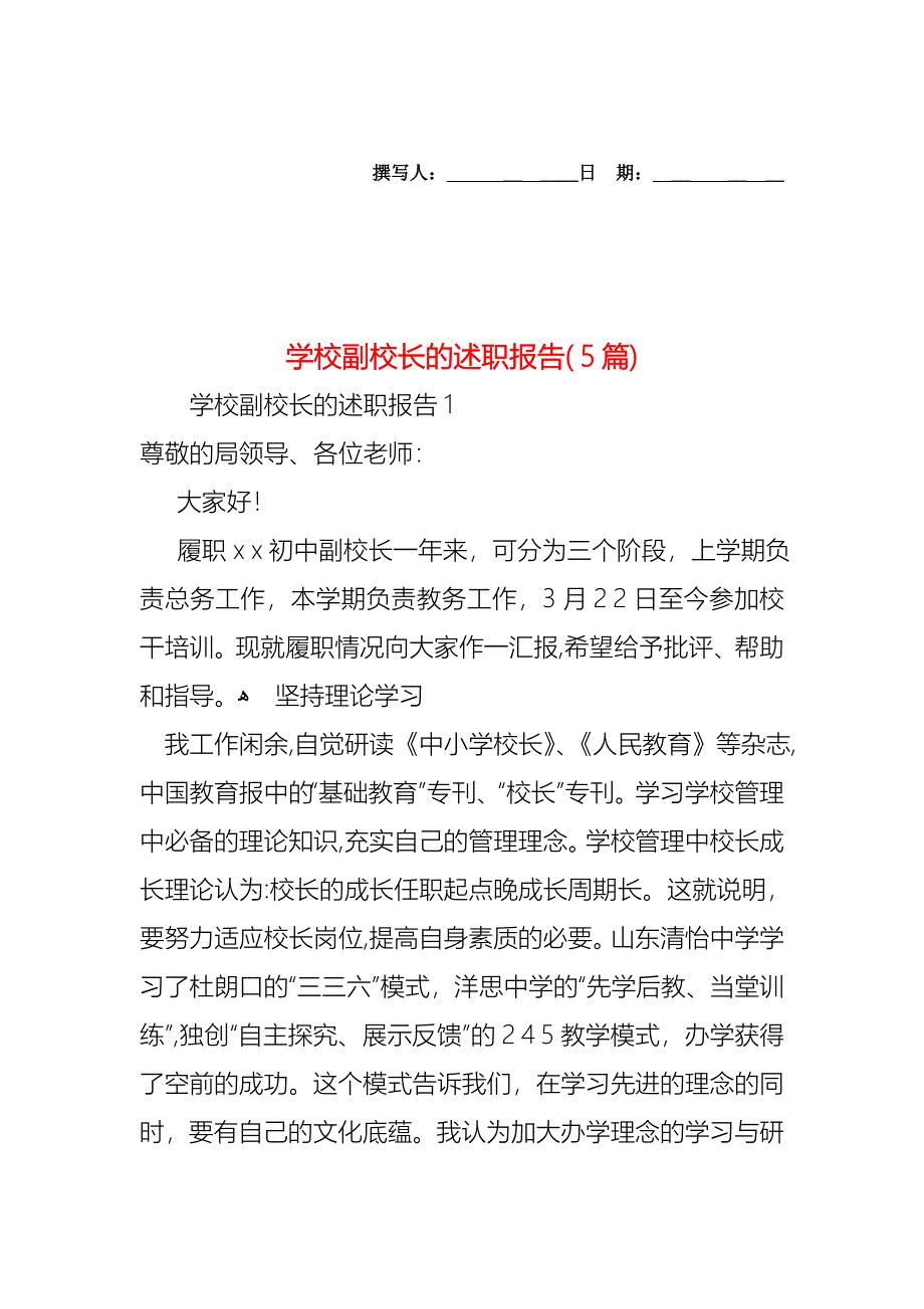 学校副校长的述职报告5篇_第1页