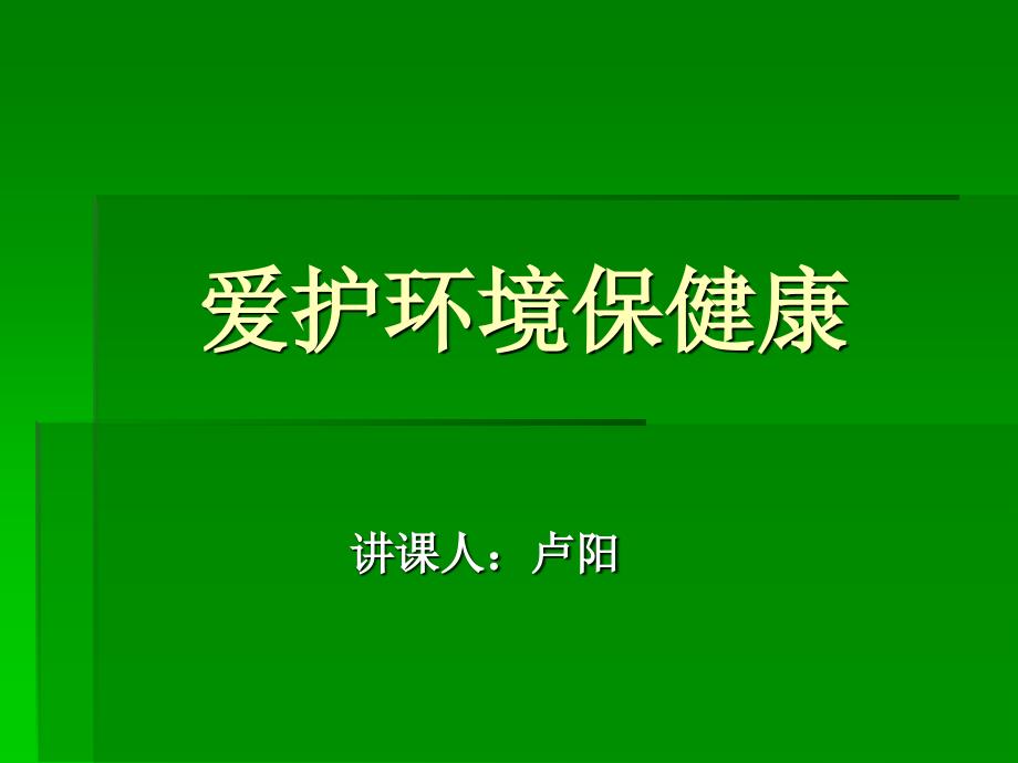 小学四年级爱护环境保健康课件_第1页