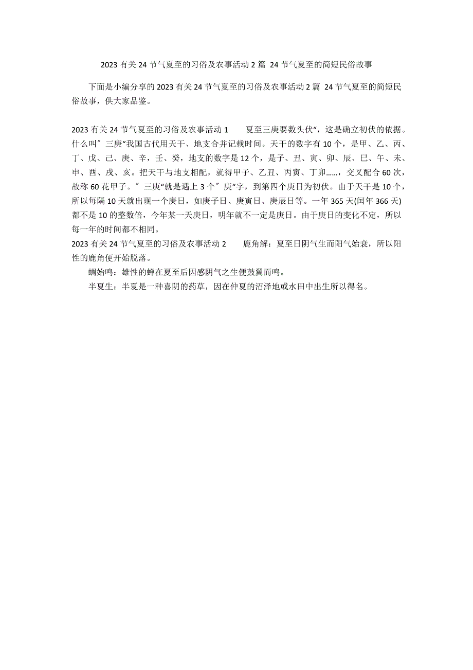 2023有关24节气夏至的习俗及农事活动2篇 24节气夏至的简短民俗故事_第1页