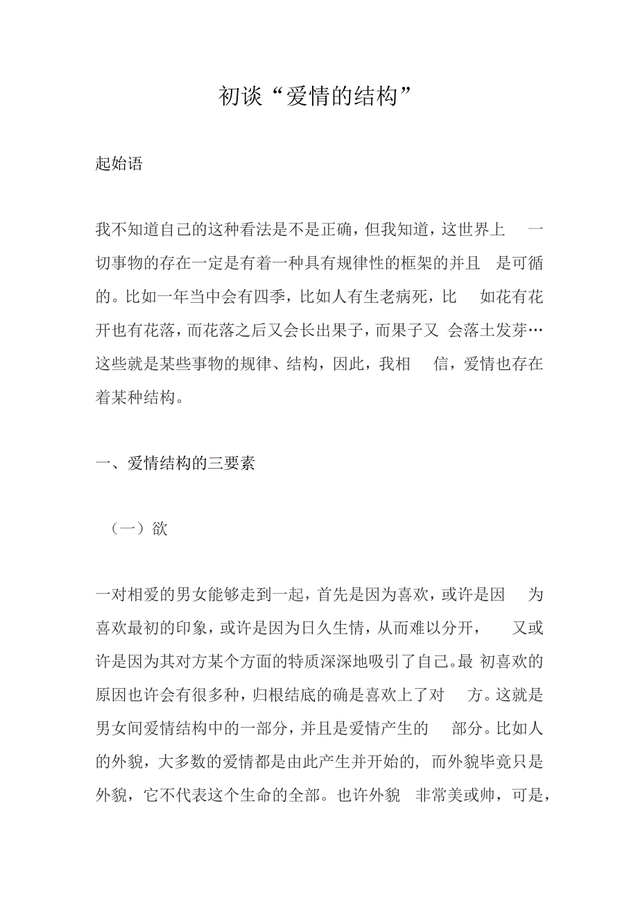 初谈“爱情的结构”_第1页