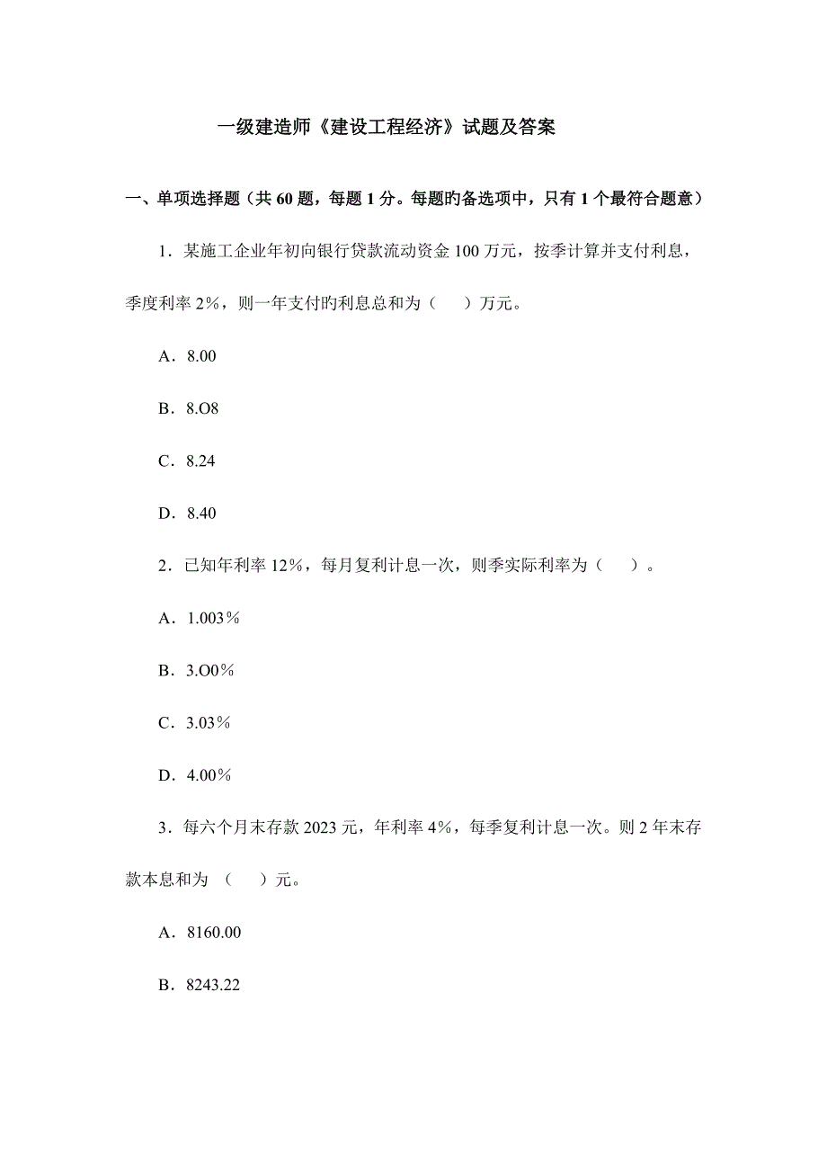 2023年一级建造师建设工程经济试题及答案_第1页