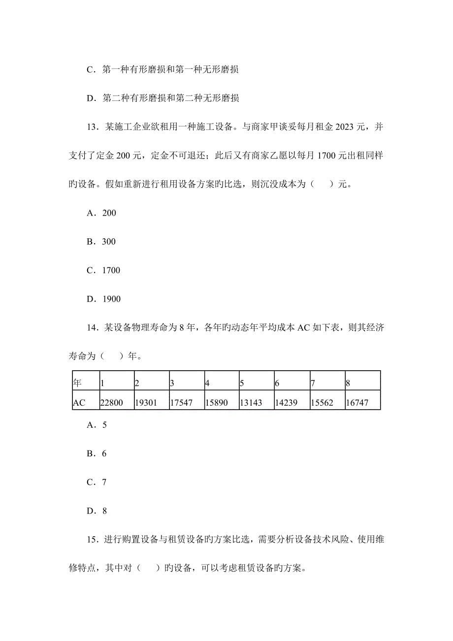 2023年一级建造师建设工程经济试题及答案_第5页