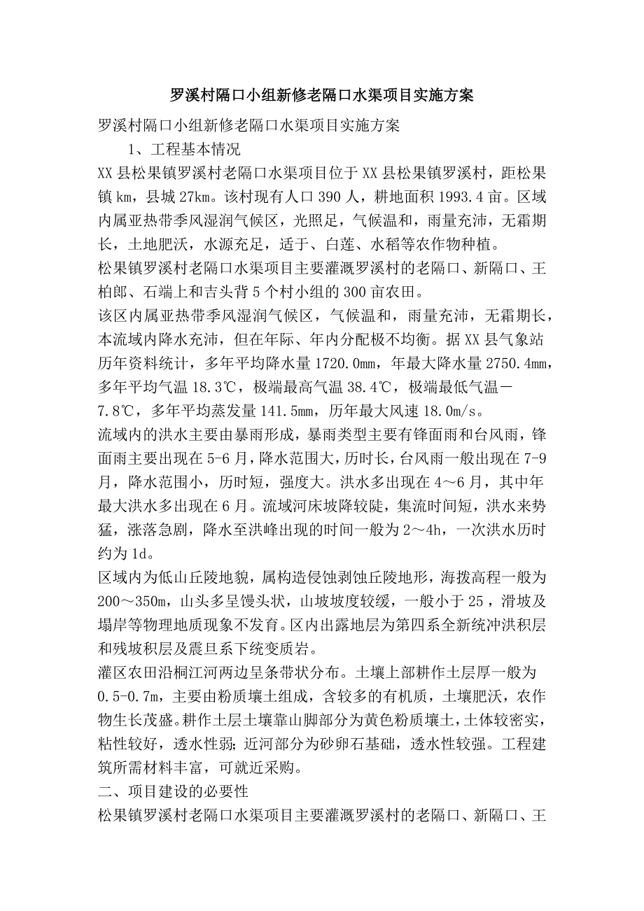 罗溪村隔口小组新修老隔口水渠项目实施方案(精简篇）_第1页