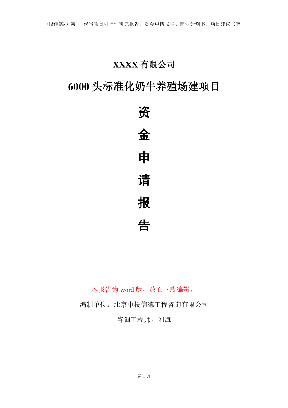 6000头标准化奶牛养殖场建项目资金申请报告写作模板定制_第1页