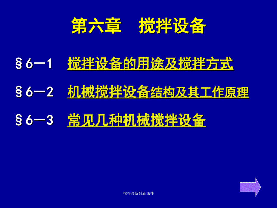 搅拌设备最新课件_第1页