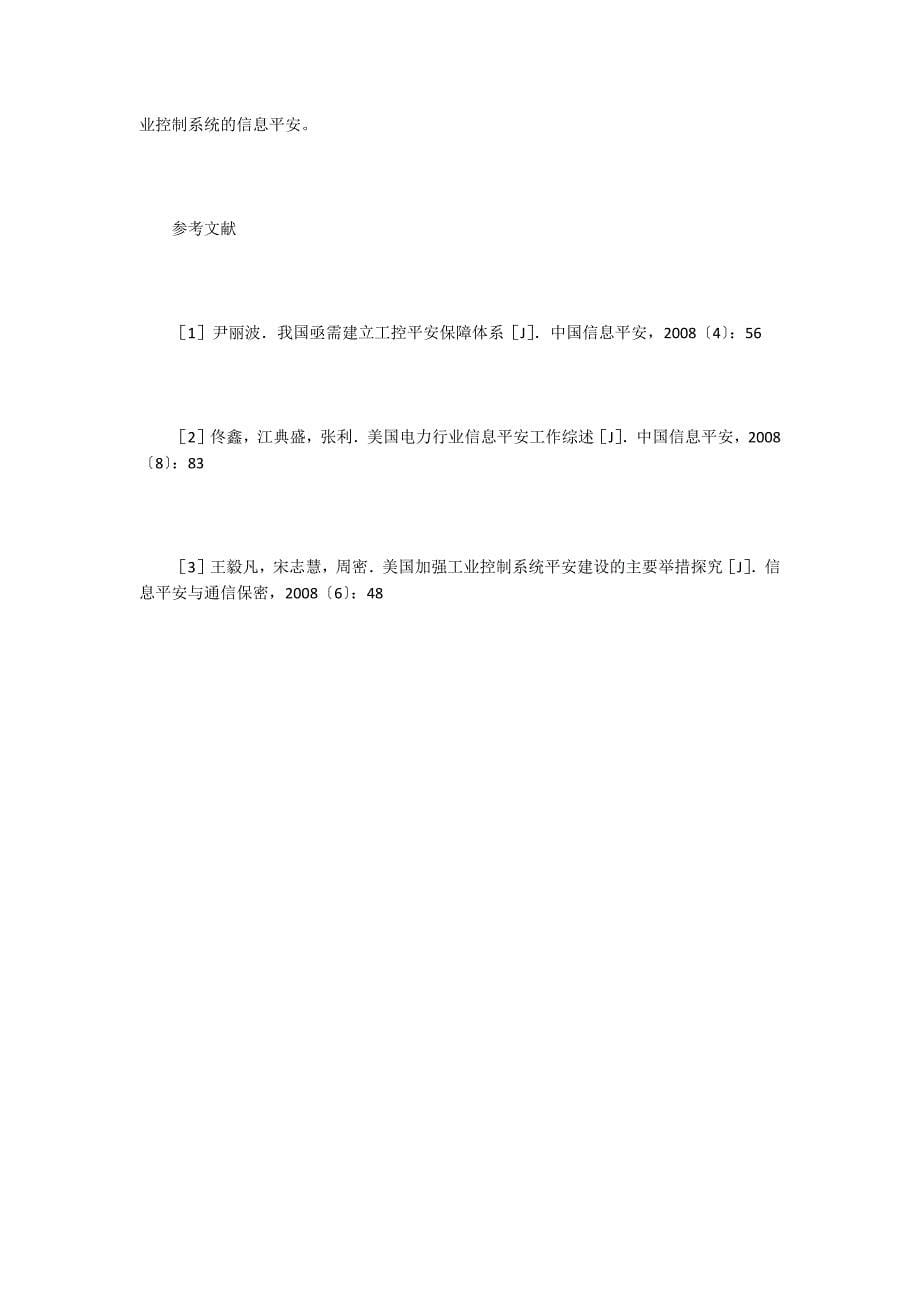 工业控制系统信息安全检查方法.doc_第5页