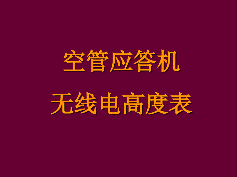 应答机无线电高度表ppt课件_第1页