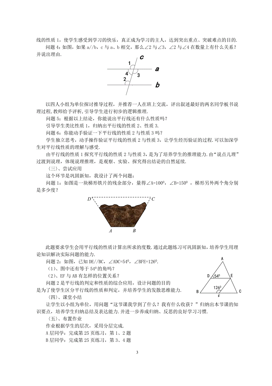 53《平行线的性质》说课稿.doc_第3页