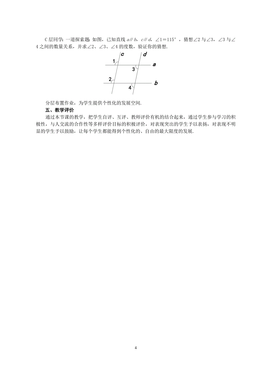 53《平行线的性质》说课稿.doc_第4页