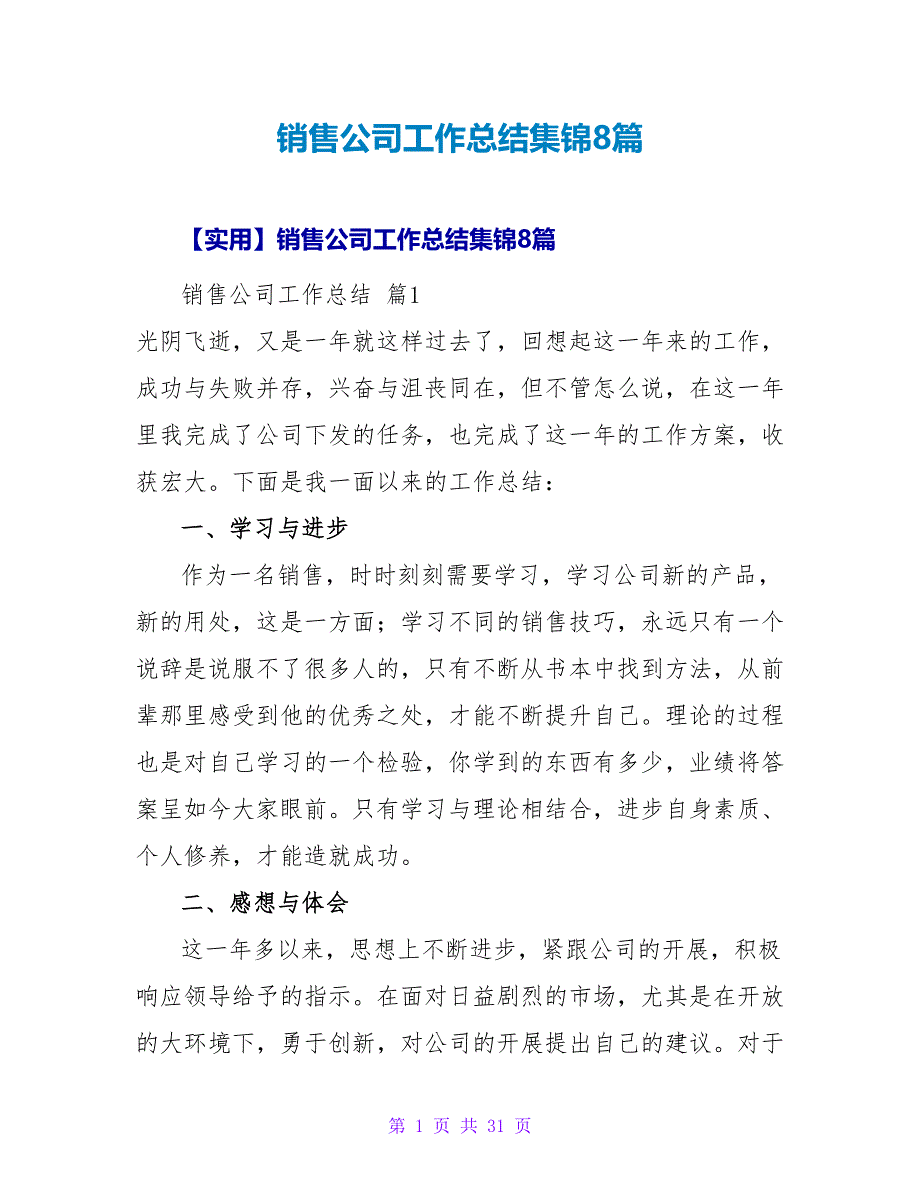 销售公司工作总结集锦8篇.doc_第1页