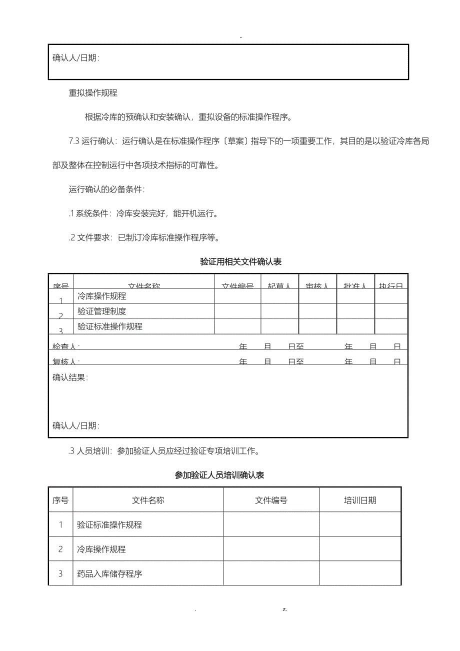 冷库温湿度验证方案样本_第5页