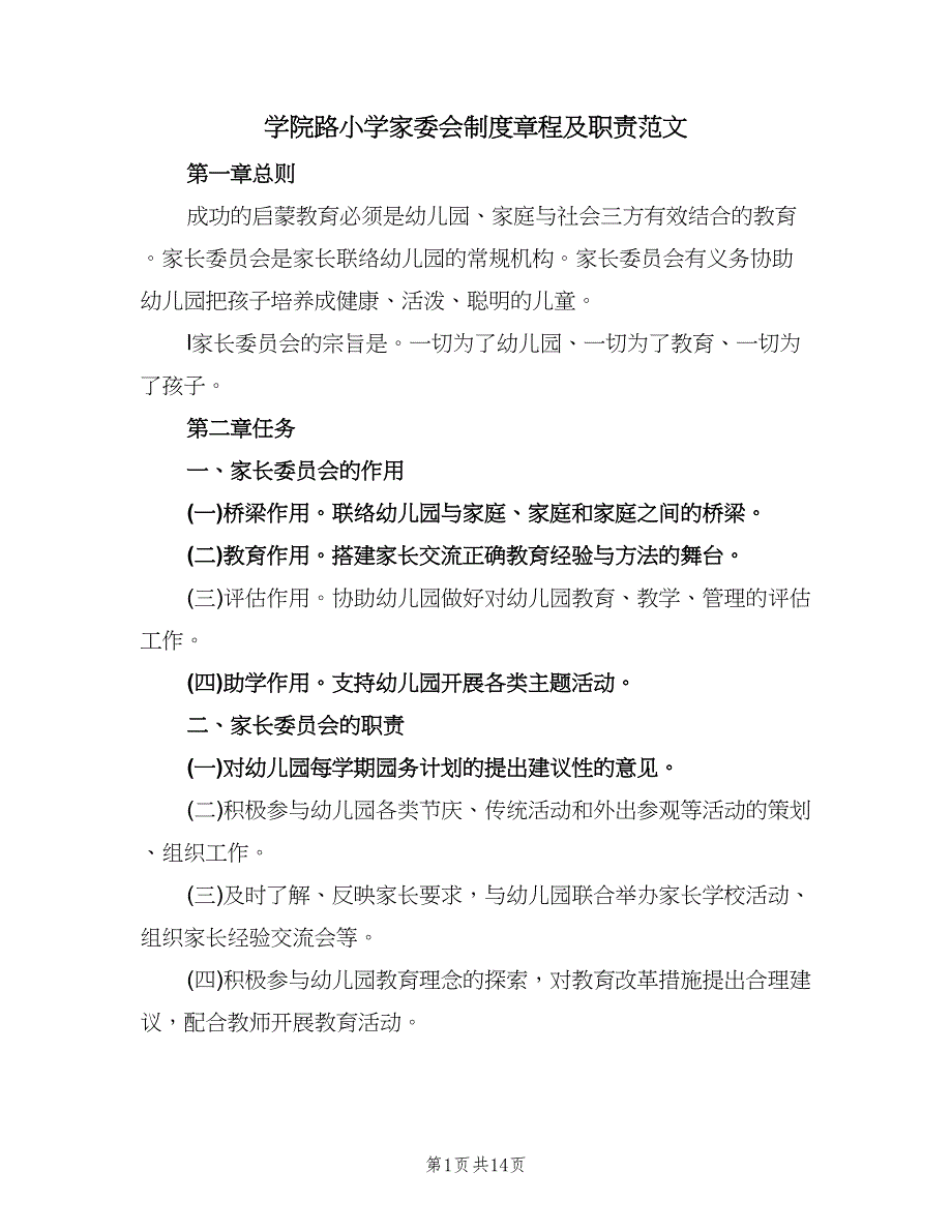 学院路小学家委会制度章程及职责范文（四篇）.doc_第1页