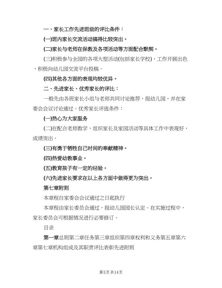 学院路小学家委会制度章程及职责范文（四篇）.doc_第5页