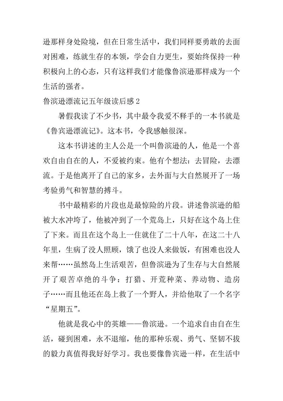 鲁滨逊漂流记五年级读后感7篇(《鲁滨逊漂流记》读后感五年级)_第2页