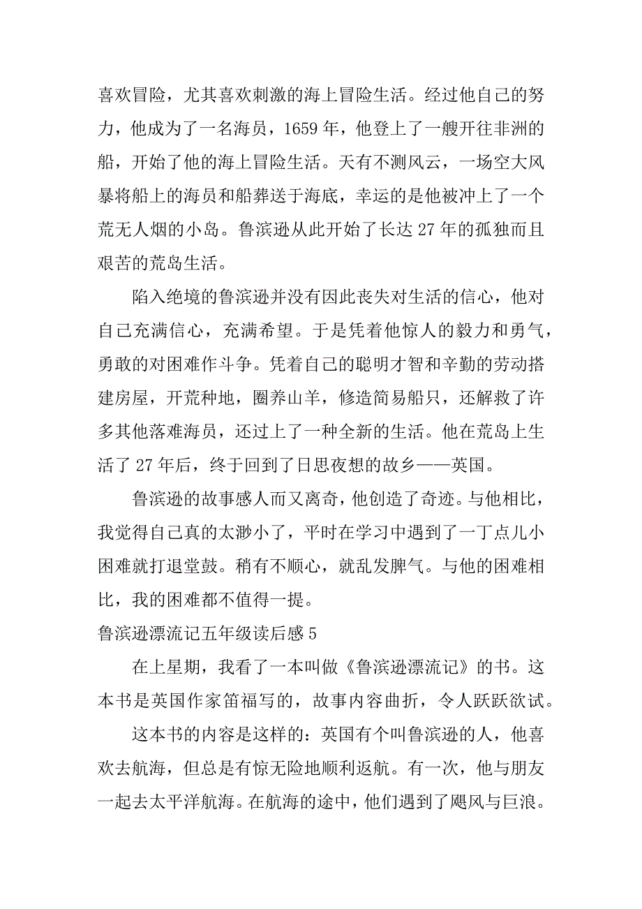 鲁滨逊漂流记五年级读后感7篇(《鲁滨逊漂流记》读后感五年级)_第4页