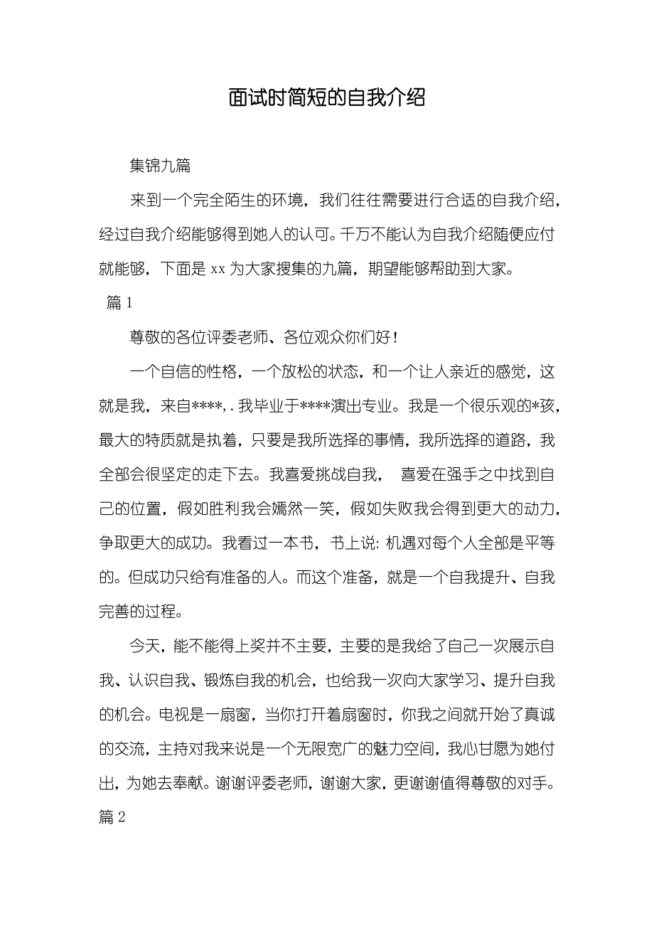 面试时简短的自我介绍_46_第1页