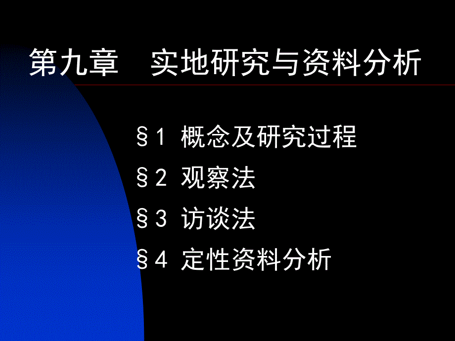 实地研究与定性资料分析_第1页