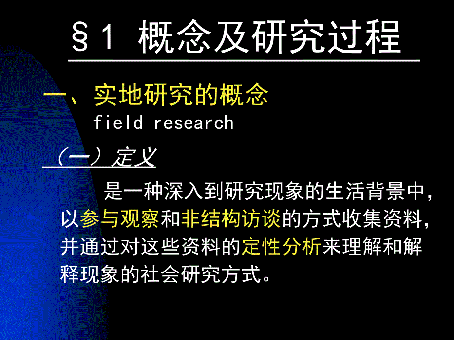 实地研究与定性资料分析_第2页