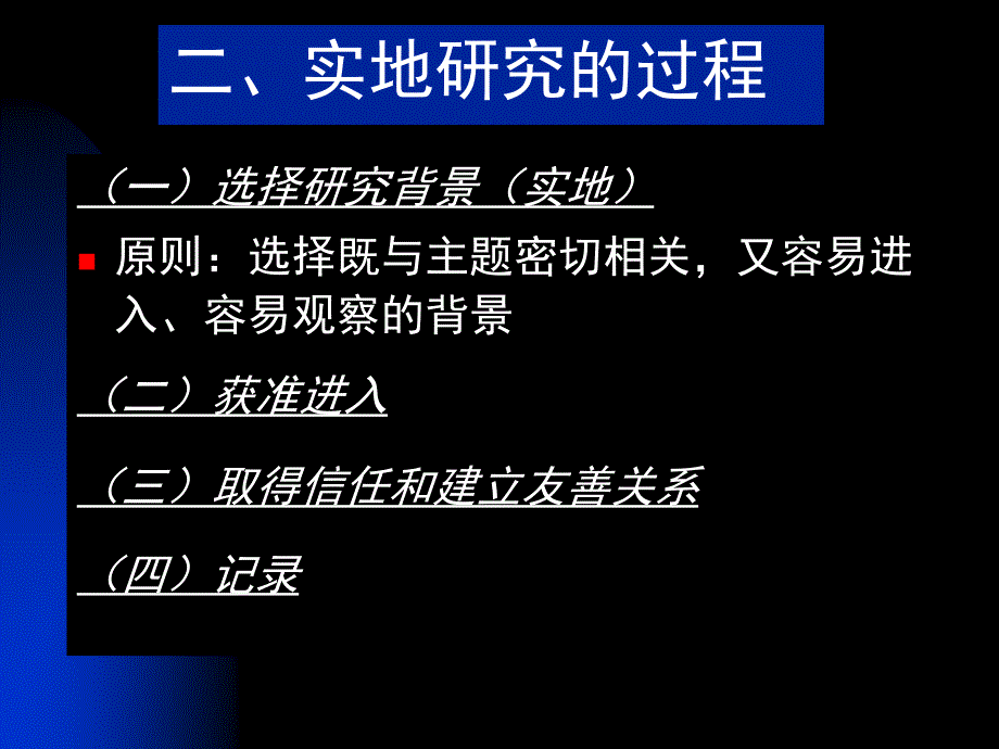 实地研究与定性资料分析_第4页