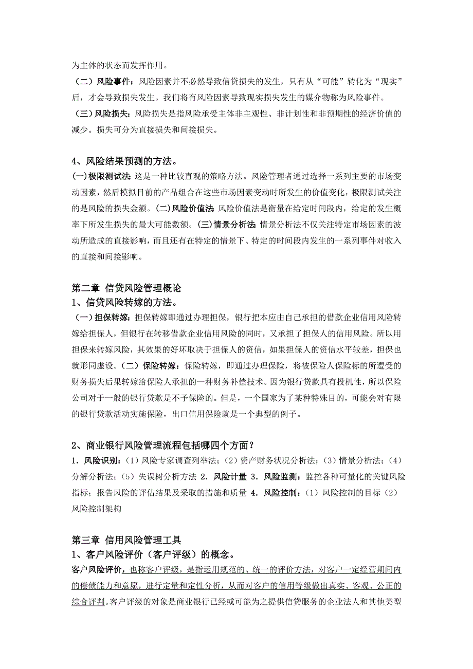 科目6考前串讲信贷风险管理与控制_第2页