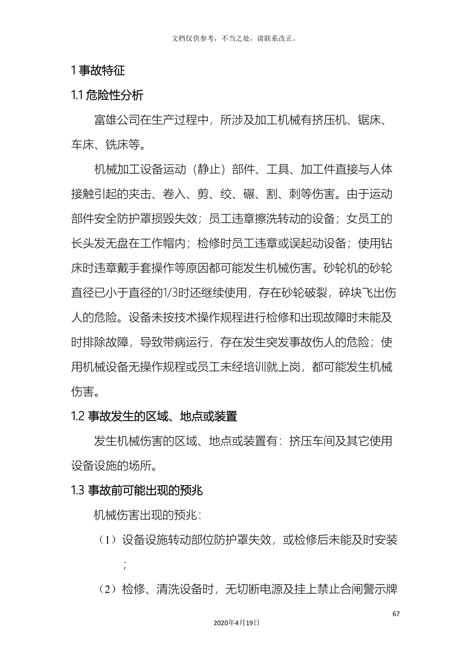 机械伤害现场处置方案.doc_第4页