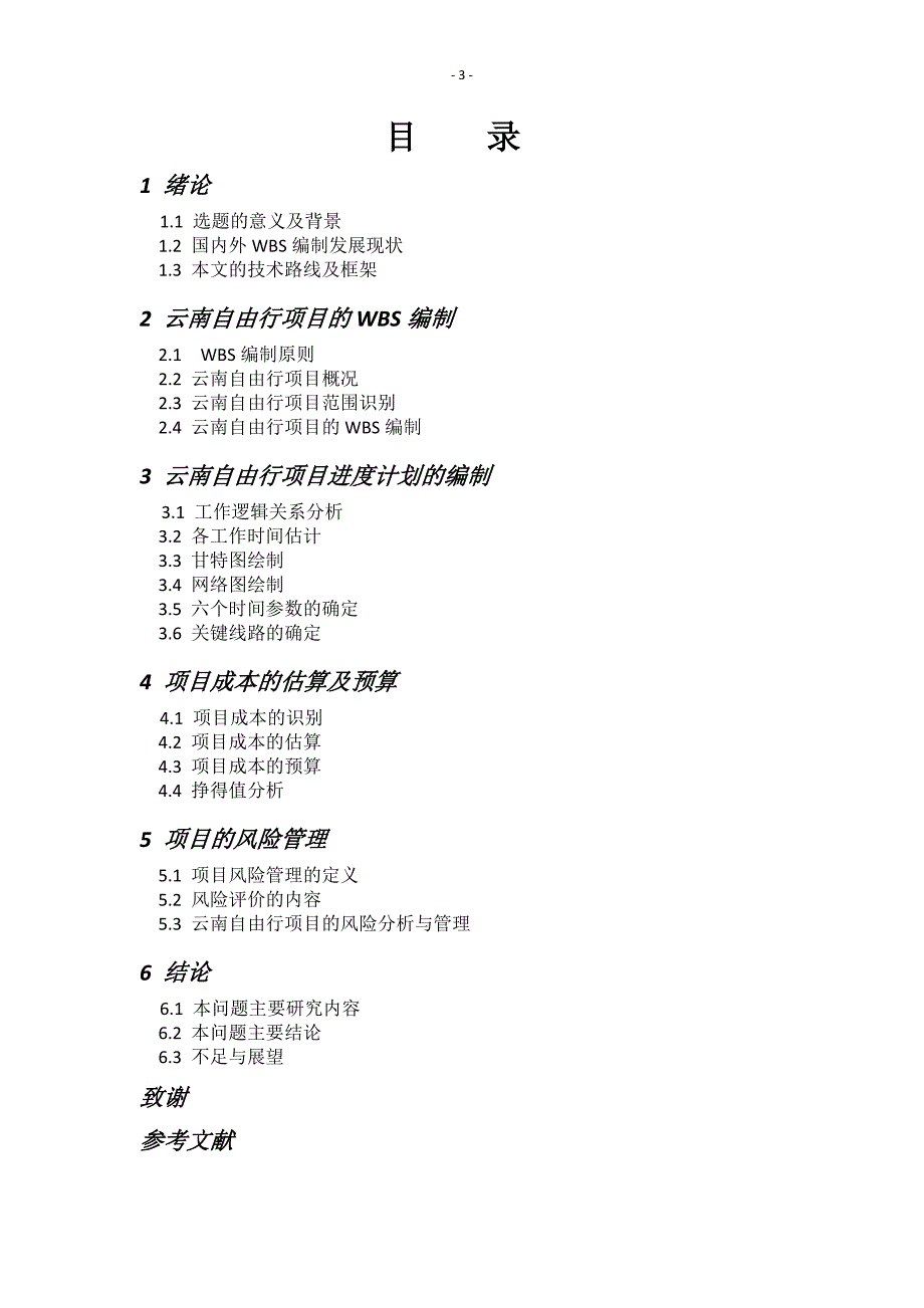 项目管理-杨野-23号-2.doc_第4页