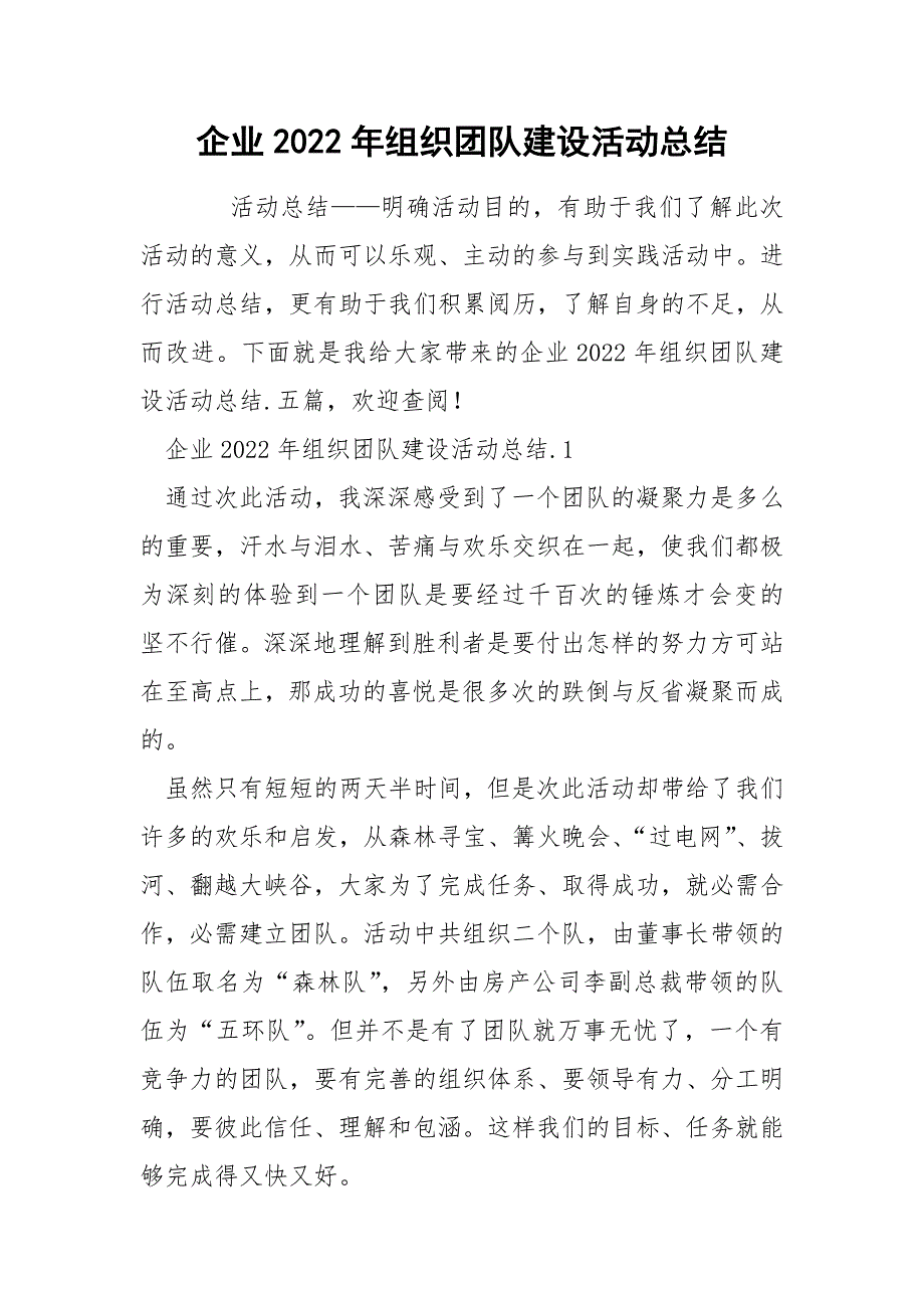 企业2022年组织团队建设活动总结_第1页