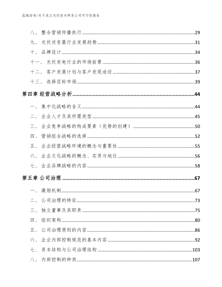 关于成立光伏技术研发公司可行性报告【范文】_第3页