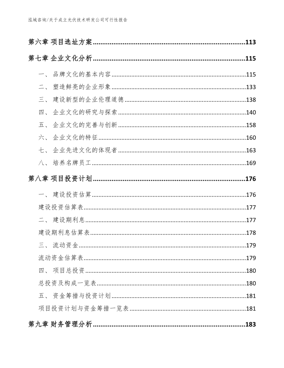 关于成立光伏技术研发公司可行性报告【范文】_第4页