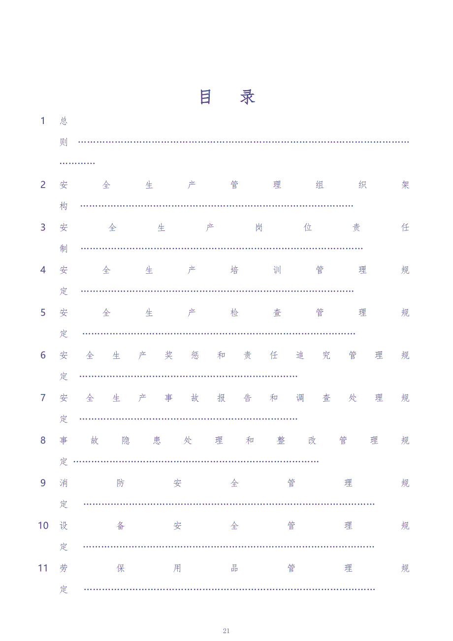 02-【通用版简版】安全生产责任制及管理制度模板（天选打工人）.docx_第2页