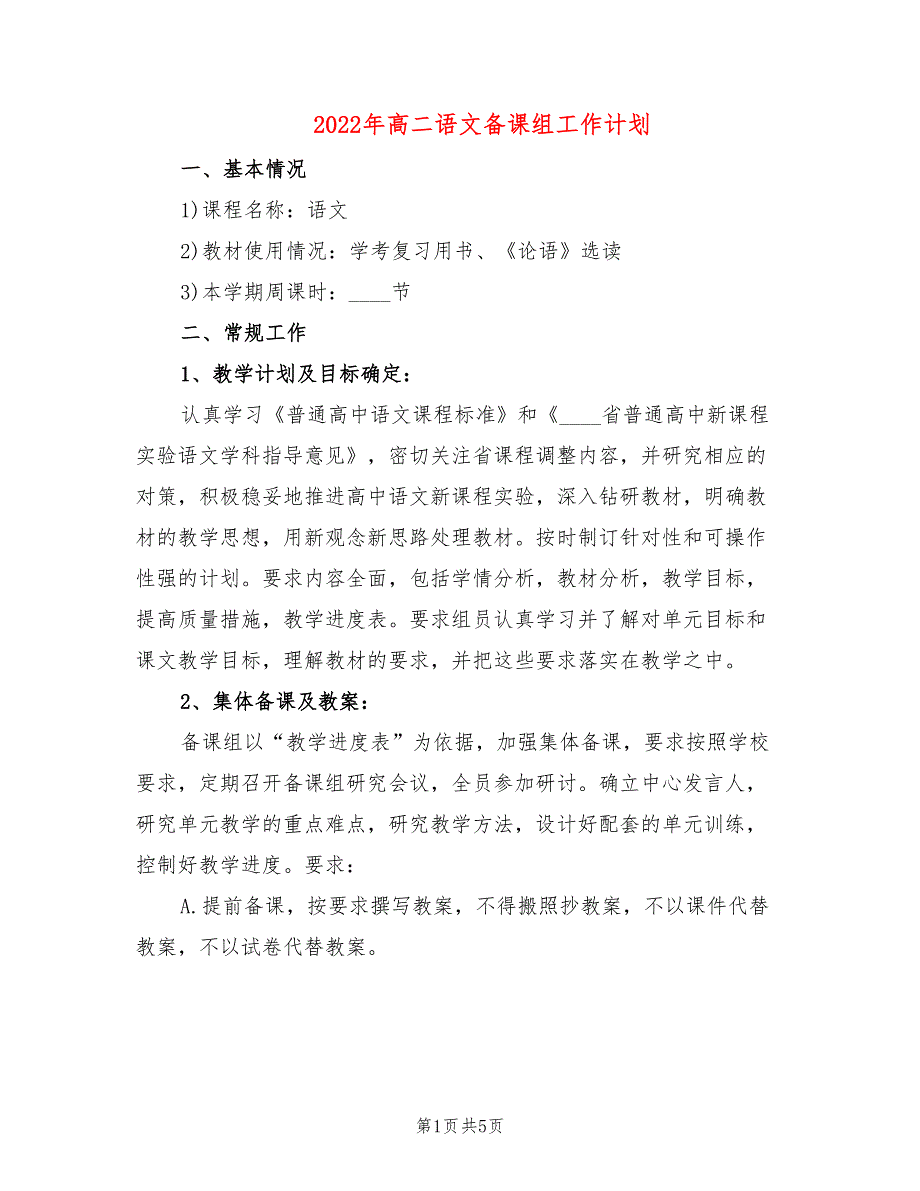 2022年高二语文备课组工作计划_第1页