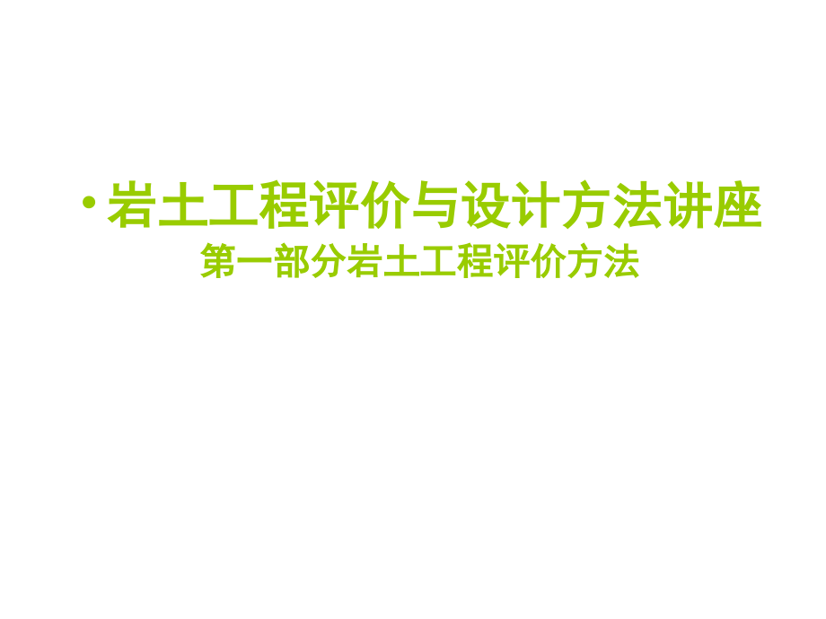 岩土工程评价与设计方法讲座岩土工程评价方法(上)_第1页