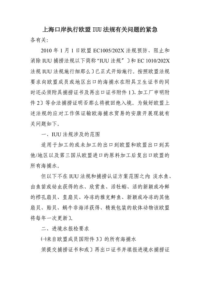 上海口岸关于执行欧盟IUU法规有关问题的紧急通知