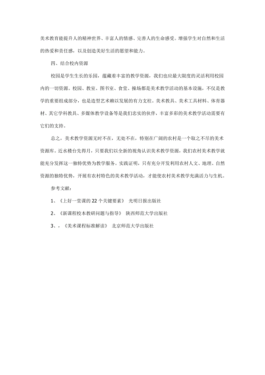 如何利用本地资源上好美术课_第3页