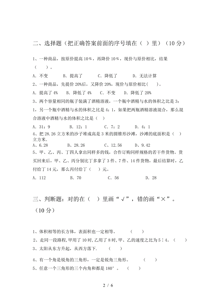 2021年部编版六年级数学下册期末试卷(新版).doc_第2页