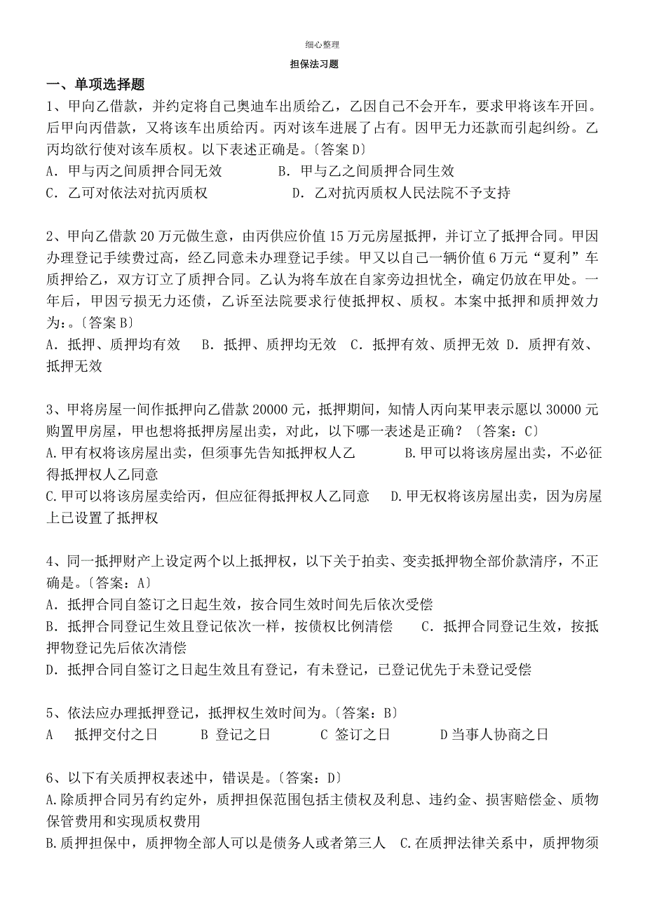 担保法习题_第1页