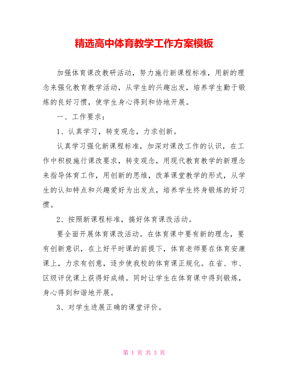 精选高中体育教学工作计划模板_第1页