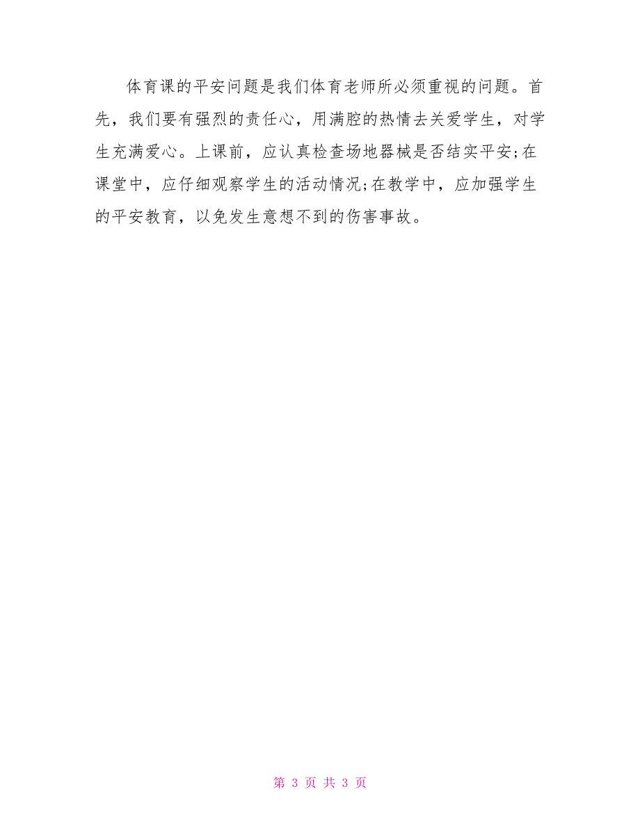 精选高中体育教学工作计划模板_第3页